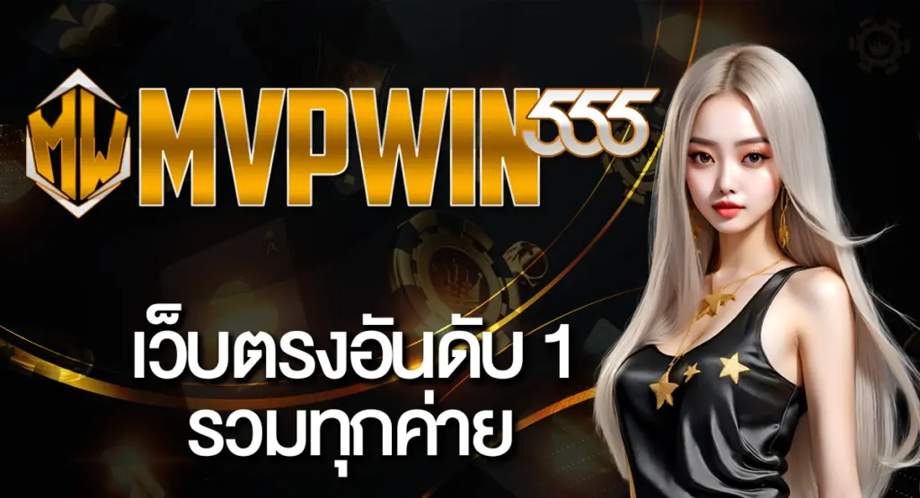 MVPWIN555 รวมเกมสล็อตค่ายดัง แตกง่าย ทุกแบรนด์ไว้ในเว็บเดียว