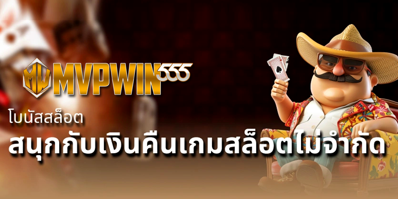 ทางเข้าเล่น MVPWIN555 ล่าสุด เข้าถึงได้ทุกระบบ ทุกเบราว์เซอร์