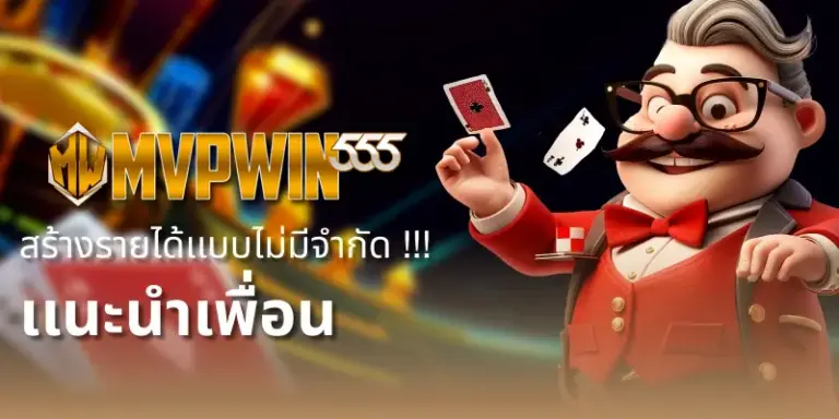 ทดลองเล่นสล็อตฟรี MVPWIN555 ไม่ต้องฝากก่อน เล่นได้ทุกเกม