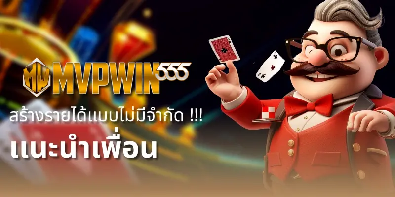 ทดลองเล่นสล็อตฟรี MVPWIN555 ไม่ต้องฝากก่อน เล่นได้ทุกเกม